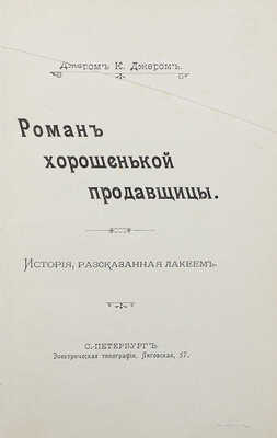 [Собрание В.Г. Лидина] Джером Д. К. Роман хорошенькой продавщицы: История, рассказанная лакеем. СПб., 1901.